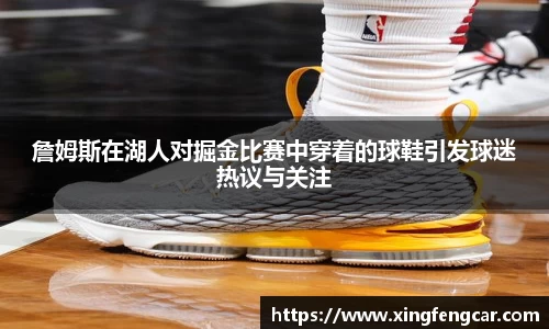 詹姆斯在湖人对掘金比赛中穿着的球鞋引发球迷热议与关注