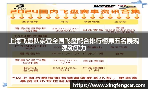 上海飞盘队荣登全国飞盘配合排行榜第五名展现强劲实力