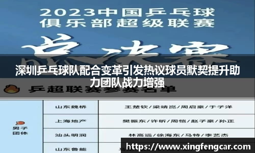 深圳乒乓球队配合变革引发热议球员默契提升助力团队战力增强
