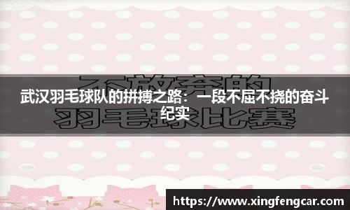 武汉羽毛球队的拼搏之路：一段不屈不挠的奋斗纪实