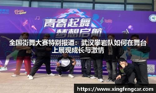 全国街舞大赛特别报道：武汉攀岩队如何在舞台上展现成长与激情