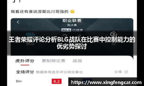 王者荣耀评论分析BLG战队在比赛中控制能力的优劣势探讨