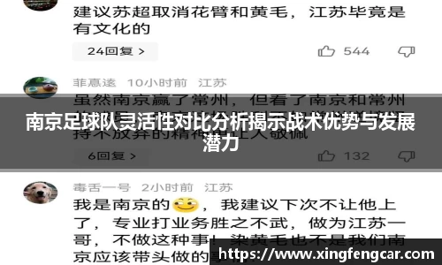 南京足球队灵活性对比分析揭示战术优势与发展潜力