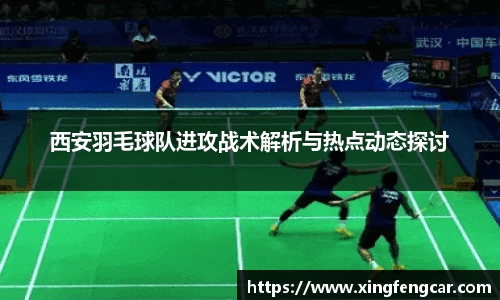 西安羽毛球队进攻战术解析与热点动态探讨