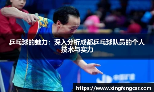 乒乓球的魅力：深入分析成都乒乓球队员的个人技术与实力