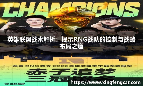 英雄联盟战术解析：揭示RNG战队的控制与战略布局之道