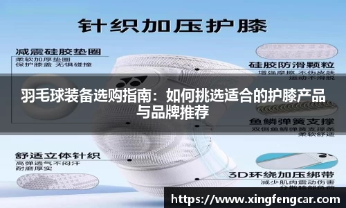 羽毛球装备选购指南：如何挑选适合的护膝产品与品牌推荐