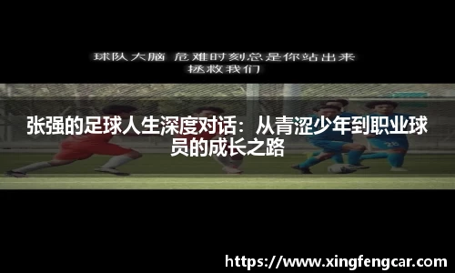 张强的足球人生深度对话：从青涩少年到职业球员的成长之路