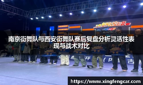 南京街舞队与西安街舞队赛后复盘分析灵活性表现与战术对比