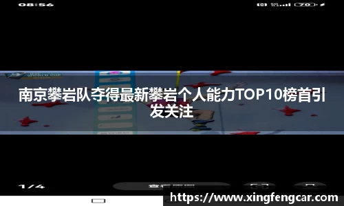 南京攀岩队夺得最新攀岩个人能力TOP10榜首引发关注