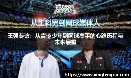 王强专访：从青涩少年到网球高手的心路历程与未来展望