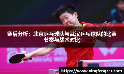 赛后分析：北京乒乓球队与武汉乒乓球队的比赛节奏与战术对比