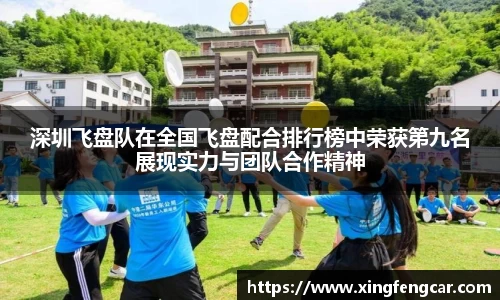 深圳飞盘队在全国飞盘配合排行榜中荣获第九名展现实力与团队合作精神