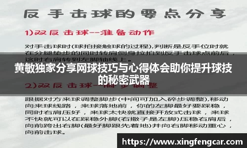 黄敏独家分享网球技巧与心得体会助你提升球技的秘密武器