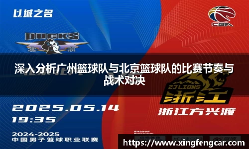 深入分析广州篮球队与北京篮球队的比赛节奏与战术对决