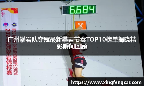 广州攀岩队夺冠最新攀岩节奏TOP10榜单揭晓精彩瞬间回顾