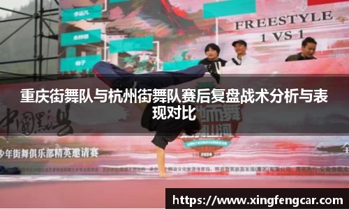 重庆街舞队与杭州街舞队赛后复盘战术分析与表现对比