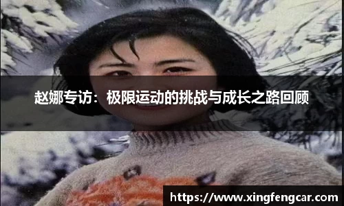 赵娜专访：极限运动的挑战与成长之路回顾