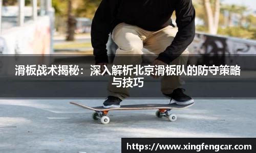 滑板战术揭秘：深入解析北京滑板队的防守策略与技巧