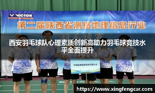 西安羽毛球队心理素质创新高助力羽毛球竞技水平全面提升