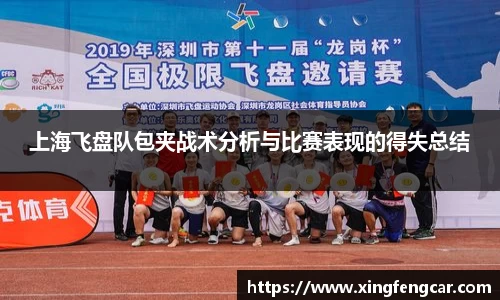 上海飞盘队包夹战术分析与比赛表现的得失总结