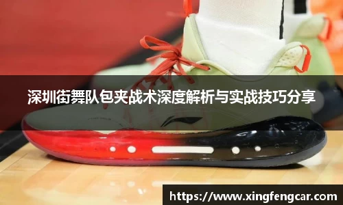深圳街舞队包夹战术深度解析与实战技巧分享