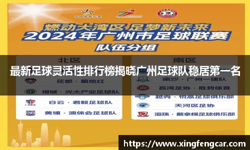 最新足球灵活性排行榜揭晓广州足球队稳居第一名