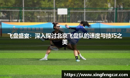 飞盘盛宴：深入探讨北京飞盘队的速度与技巧之美