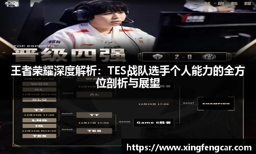 王者荣耀深度解析：TES战队选手个人能力的全方位剖析与展望