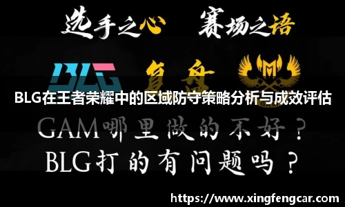 BLG在王者荣耀中的区域防守策略分析与成效评估