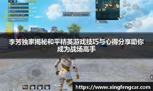 李芳独家揭秘和平精英游戏技巧与心得分享助你成为战场高手