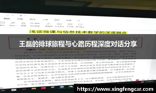 王磊的排球旅程与心路历程深度对话分享