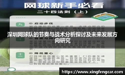 深圳网球队的节奏与战术分析探讨及未来发展方向研究